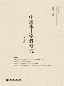 中国本土宗教研究期刊